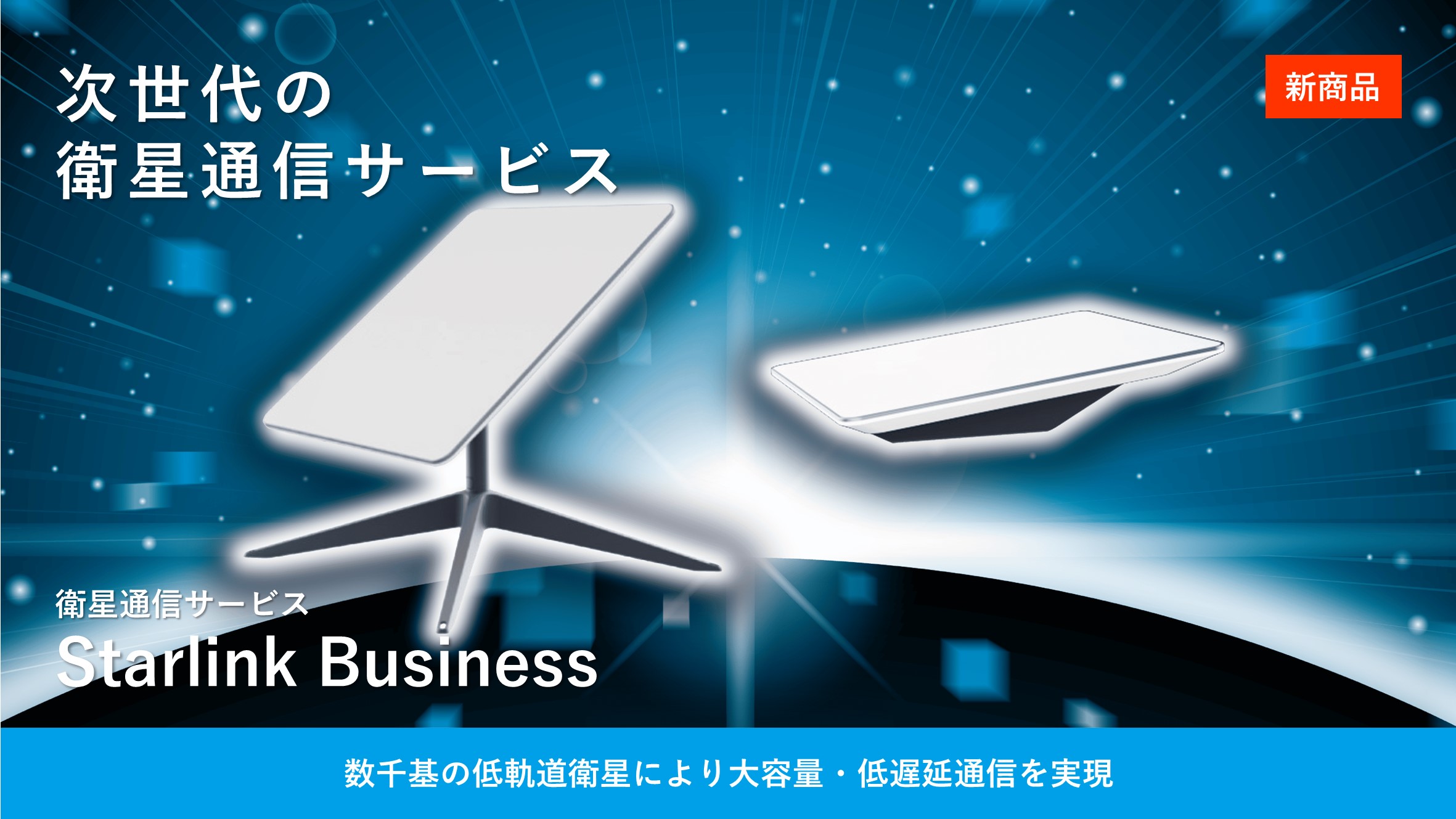 衛星通信サービス「Starlink Business」.jpg